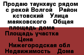 Продаю таунхаус рядом  с рекой Волгой › Район ­ кстовский › Улица ­ маяковского › Общая площадь дома ­ 120 › Площадь участка ­ 500 › Цена ­ 3 200 000 - Нижегородская обл. Недвижимость » Дома, коттеджи, дачи продажа   . Нижегородская обл.